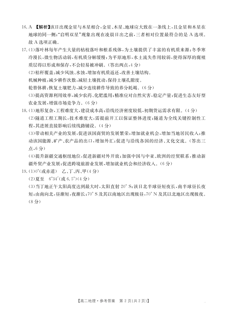 金太阳25-28B2025-2026年度上学期高二年级第一次联考地理答案.pdf_第2页