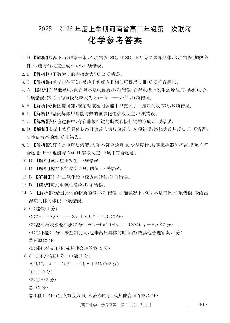 金太阳25-28B2025-2026年度上学期高二年级第一次联考化学B答案.pdf_第1页
