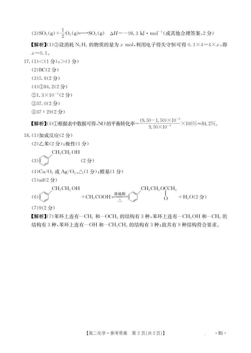 金太阳25-28B2025-2026年度上学期高二年级第一次联考化学B答案.pdf_第2页