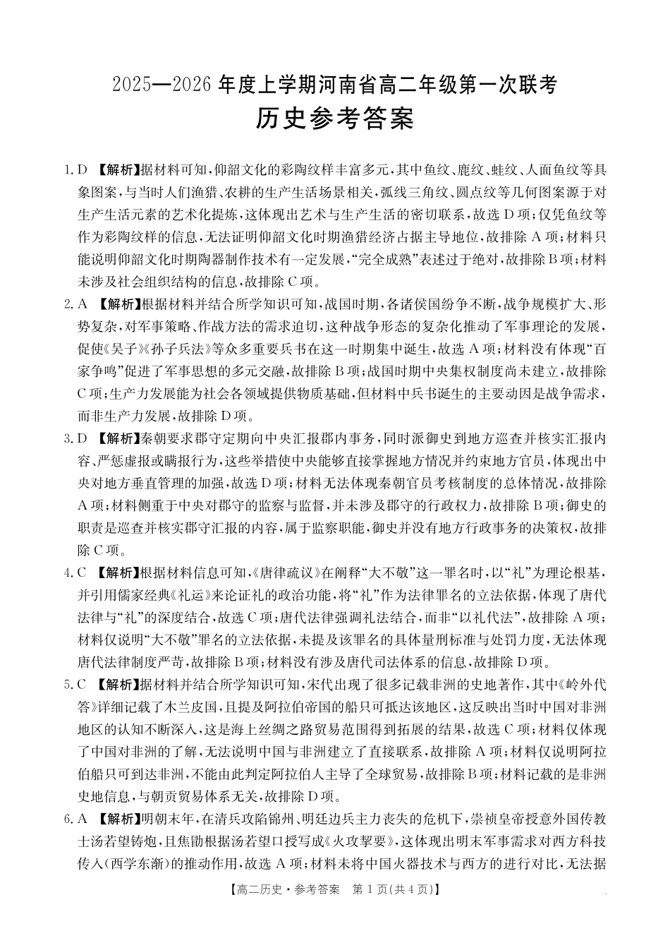 金太阳25-28B2025-2026年度上学期高二年级第一次联考历史答案.pdf_第1页
