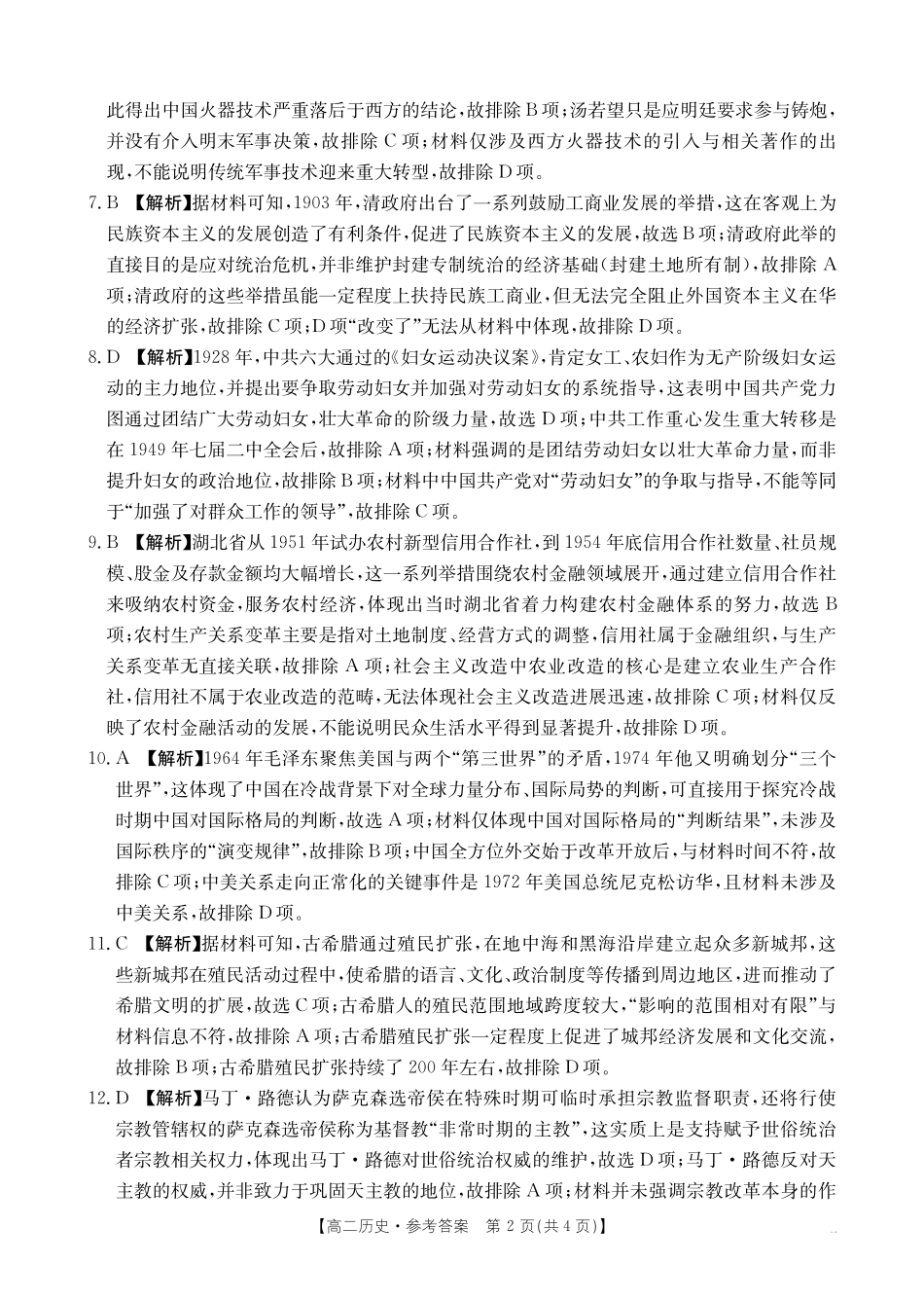 金太阳25-28B2025-2026年度上学期高二年级第一次联考历史答案.pdf_第2页