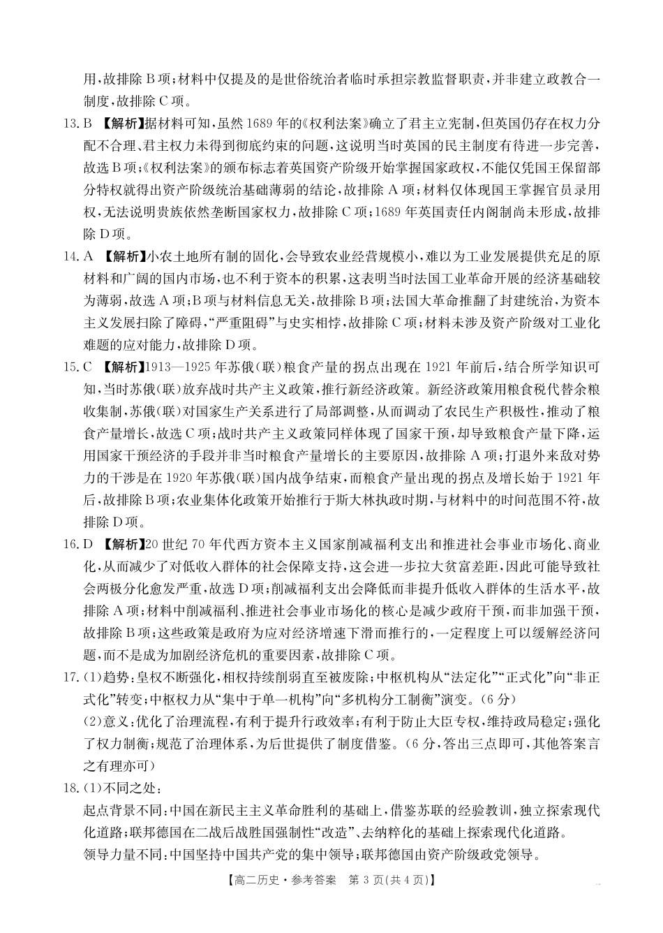 金太阳25-28B2025-2026年度上学期高二年级第一次联考历史答案.pdf_第3页