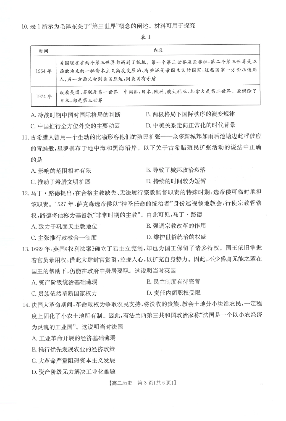 金太阳25-28B2025-2026年度上学期高二年级第一次联考历史试卷.pdf_第2页