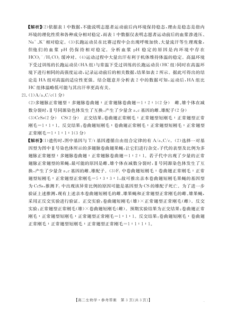 金太阳25-28B2025-2026年度上学期高二年级第一次联考生物学答案.pdf_第3页