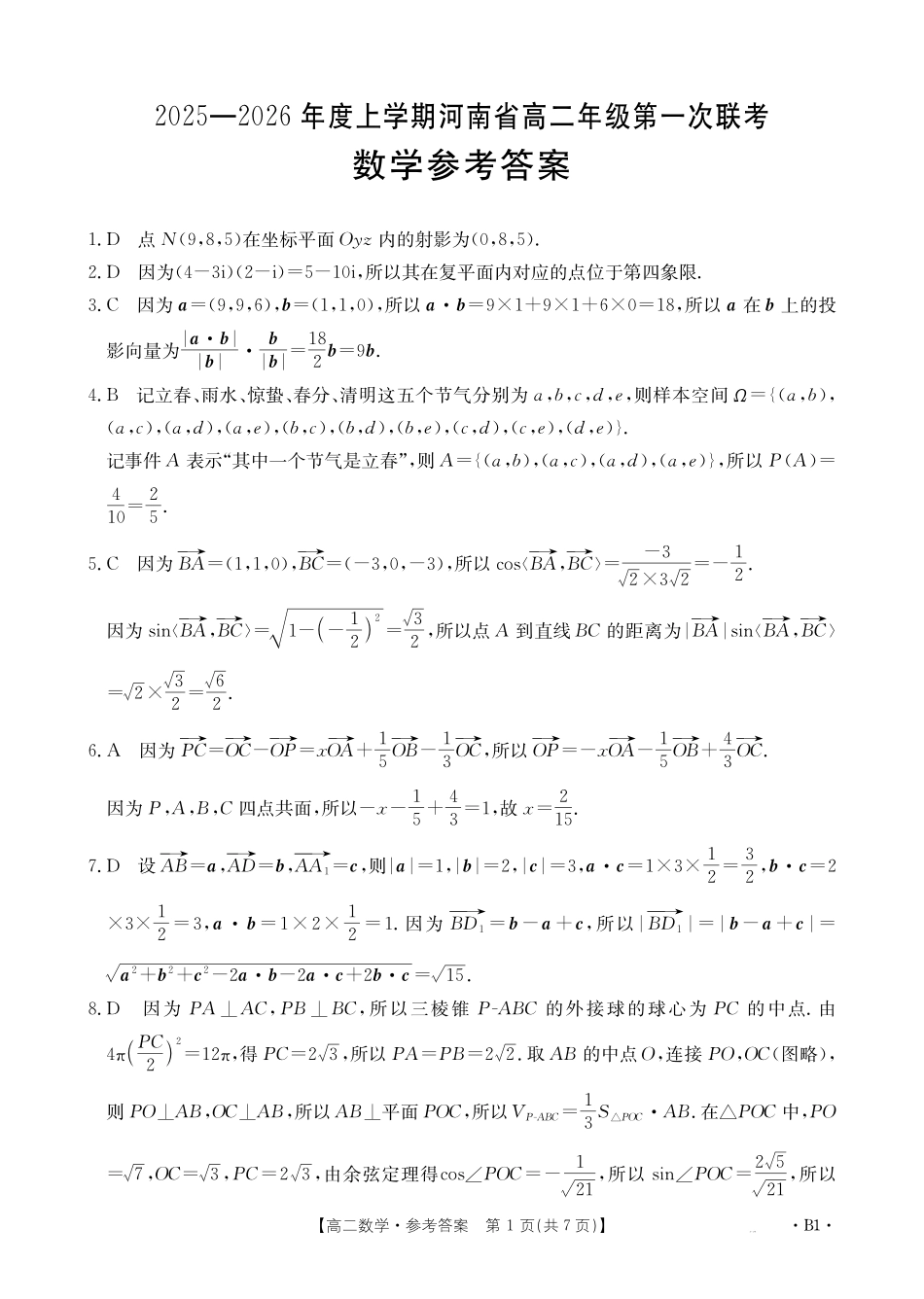 金太阳25-28B2025-2026年度上学期高二年级第一次联考数学B答案（更新）.pdf_第1页