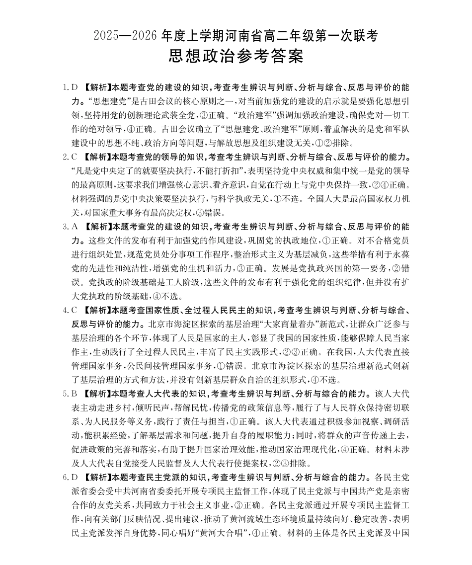 金太阳25-28B2025-2026年度上学期高二年级第一次联考思想政治答案.pdf_第1页