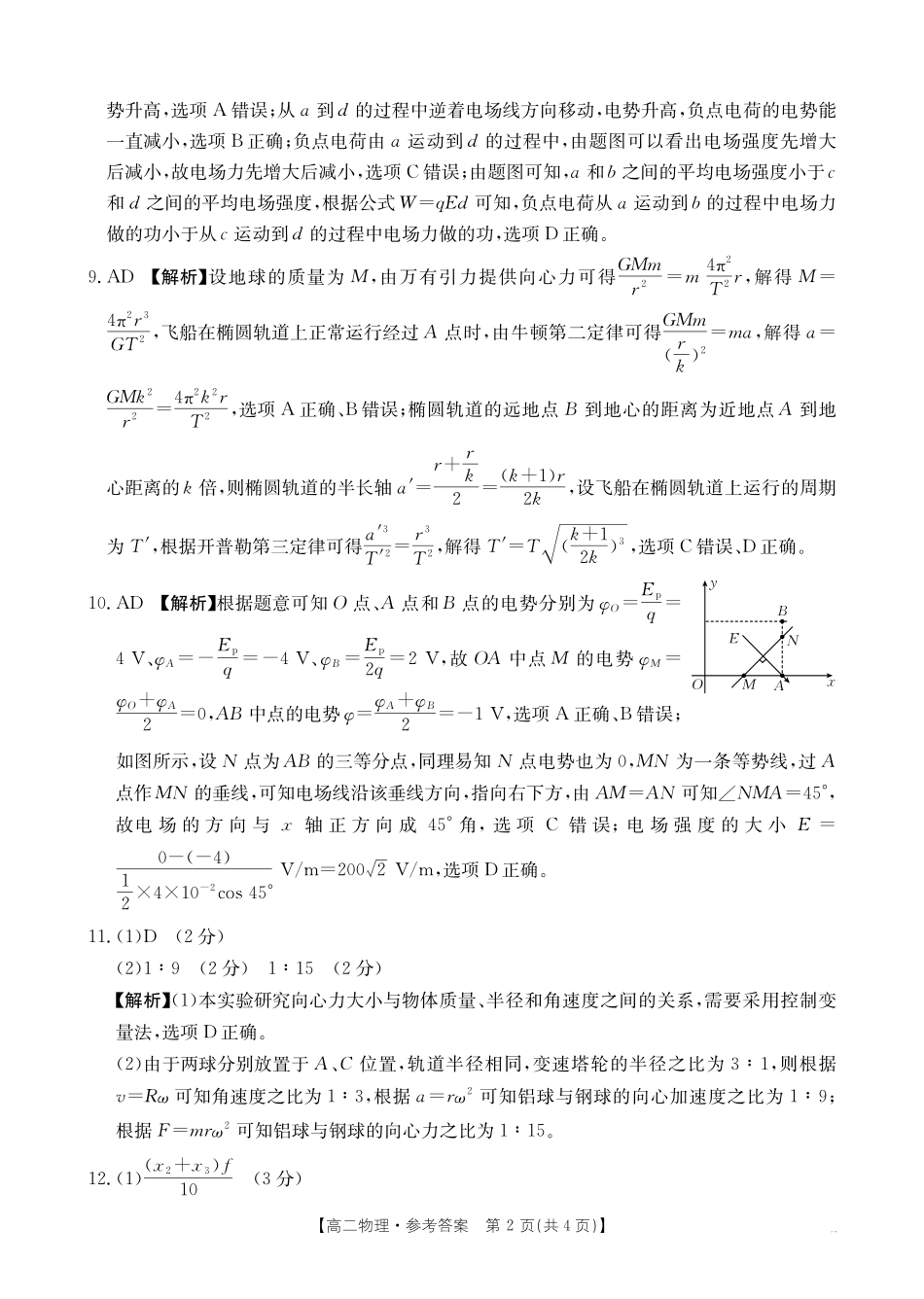 金太阳25-28B2025-2026年度上学期高二年级第一次联考物理答案.pdf_第2页
