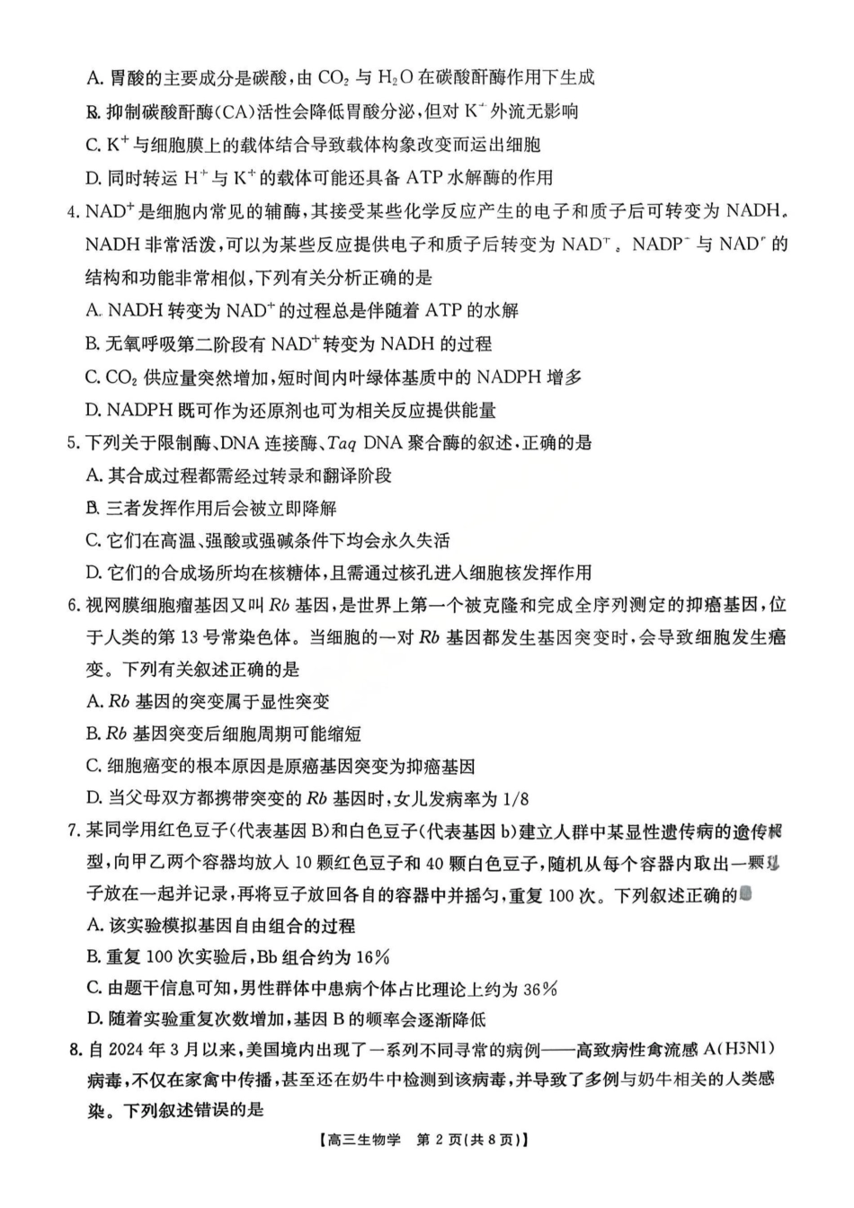 金太阳联考2025年十月份高三年级阶段监测联合考试(0.20-0.2)生物试卷+答案.pdf_第2页