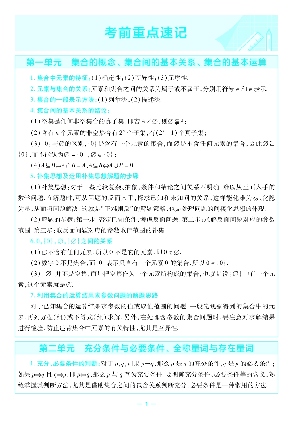 考前重点速记-数学必修第一册RJA-金考卷单元双测卷-5892.pdf_第1页