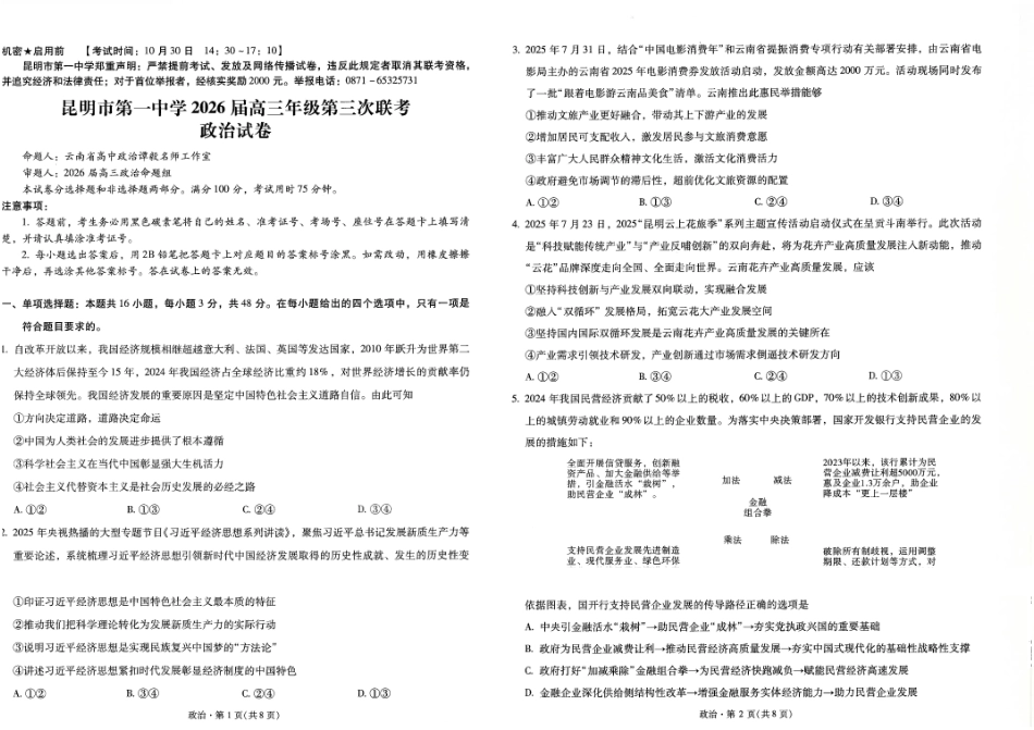昆明市第一中学2026届高三年级第三次联考政治.pdf_第1页