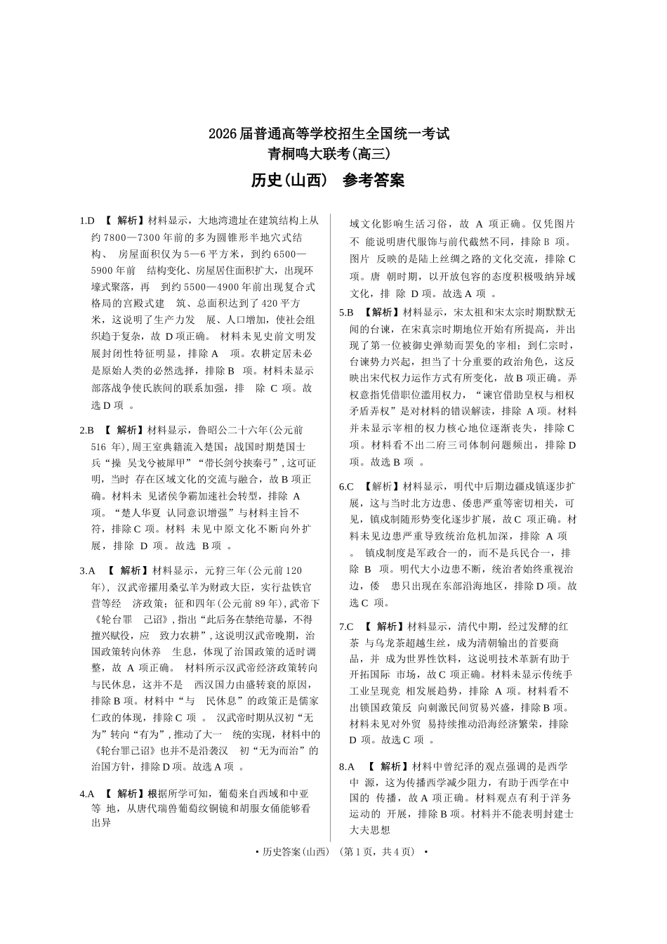 历史试卷(山西版)答案河南省2026届普通高等学校招生全国统一考试青桐鸣(高三)月期中大联考(.3-.4).docx_第1页