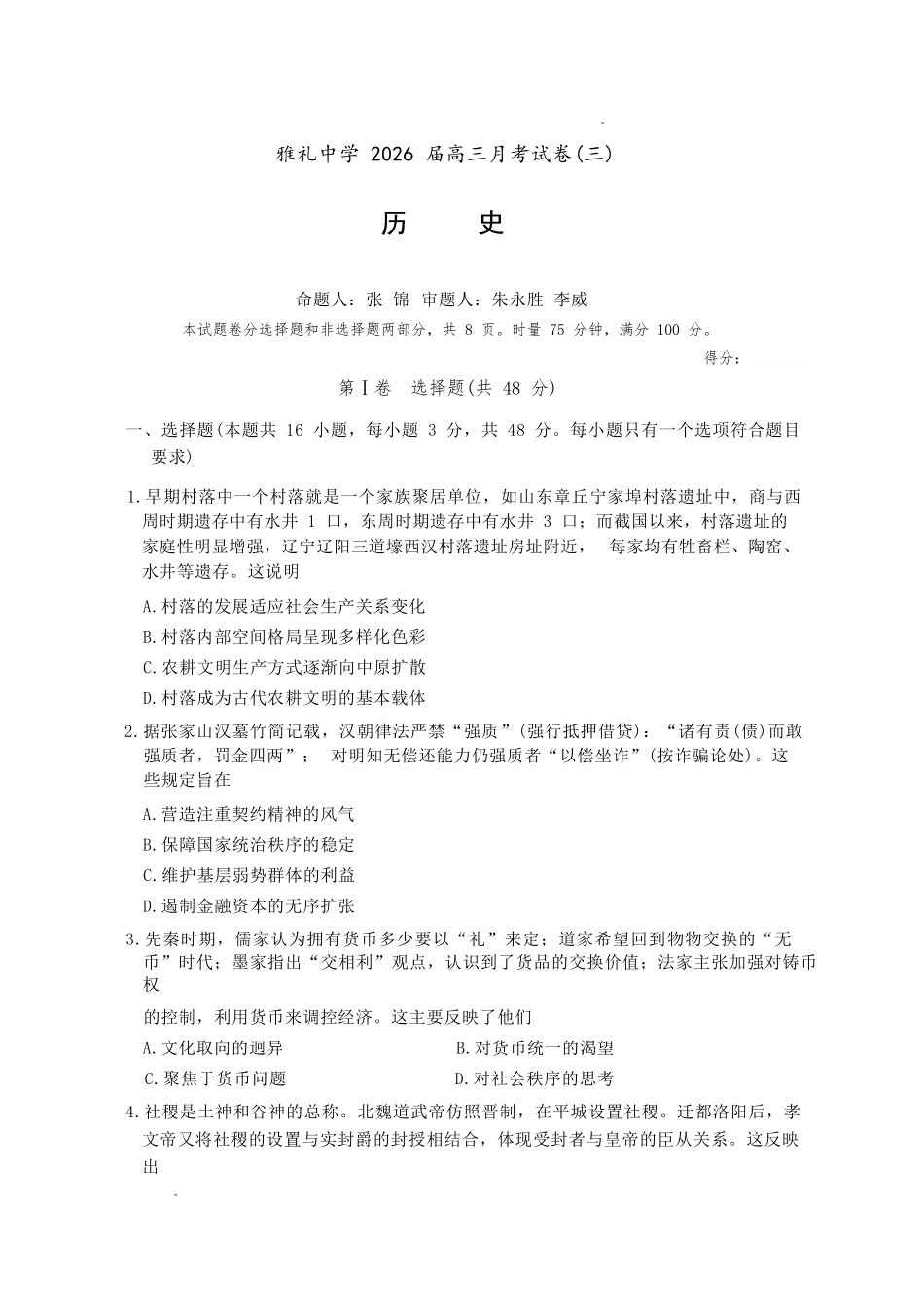 历史试卷【全国5强校】湖南省炎德英才大联考雅礼中学2026届高三月考试卷（三）（.5-.6）.docx_第1页