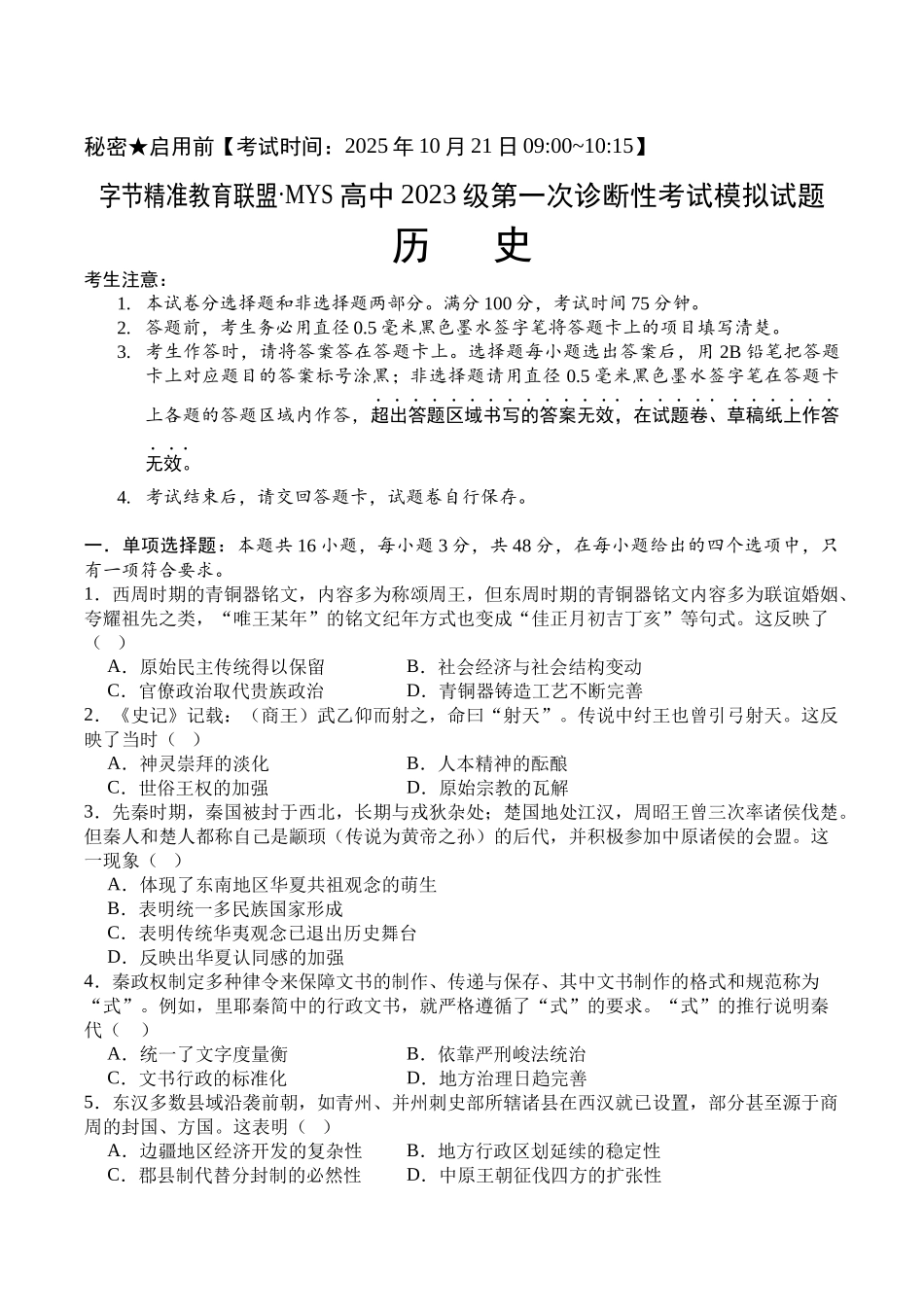 历史试卷+答案【四川卷卷】四川省字节精准教育联盟MYS高中2023级(2026届)高三第一次诊断性考试（0.20-0.2）.docx_第1页