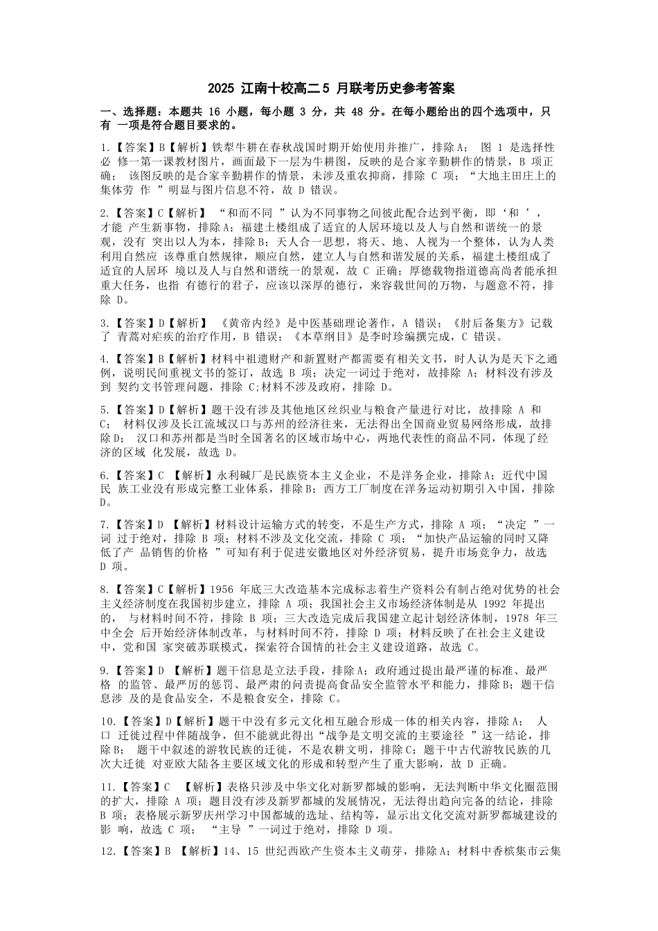 历史试卷参考答案【高二】安徽省2025年“江南十校”高二年级5月份阶段联考(5.26-5.27).docx_第1页