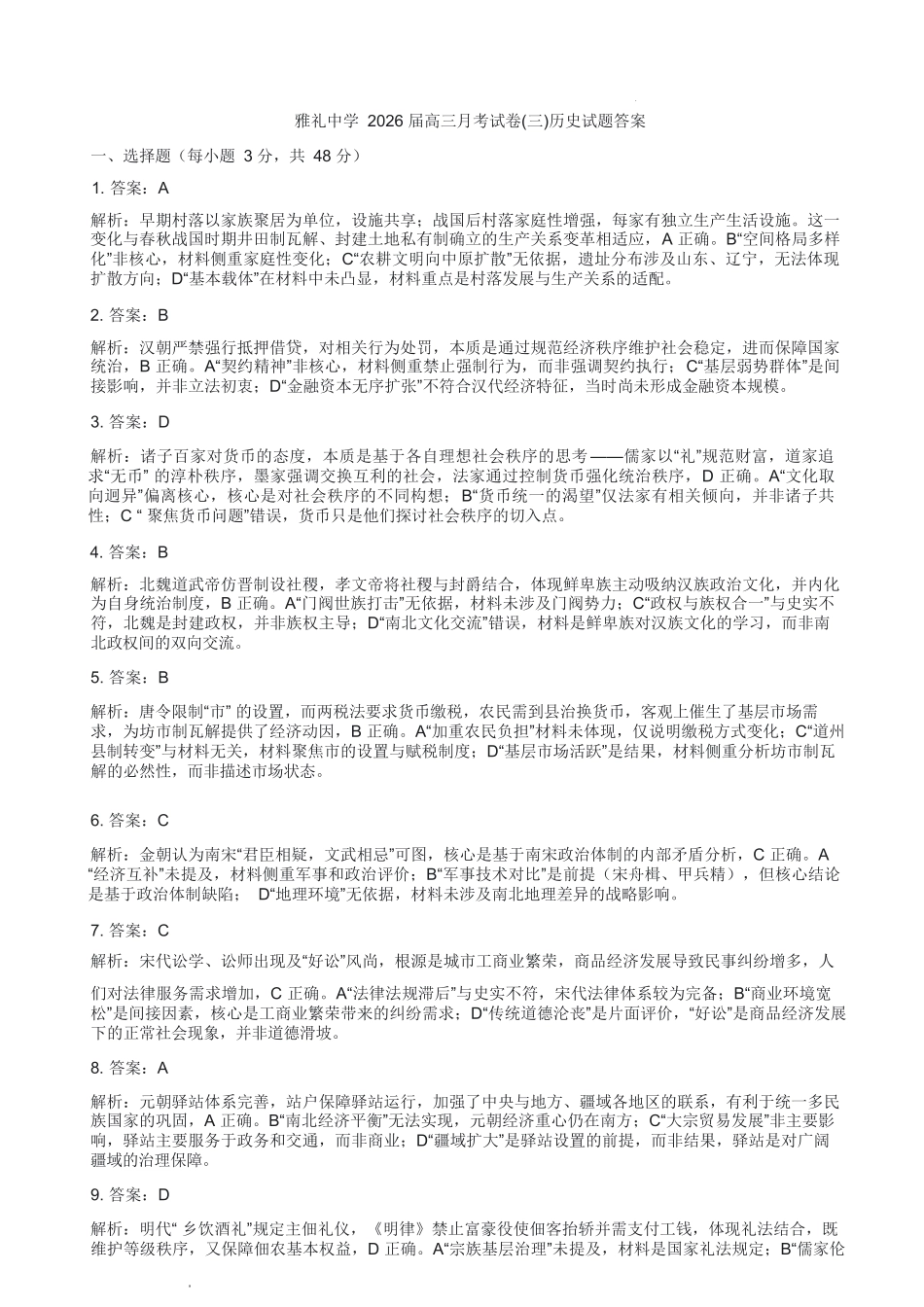 历史试卷答案【全国5强校】湖南省炎德英才大联考雅礼中学2026届高三月考试卷（三）（.5-.6）.docx_第1页