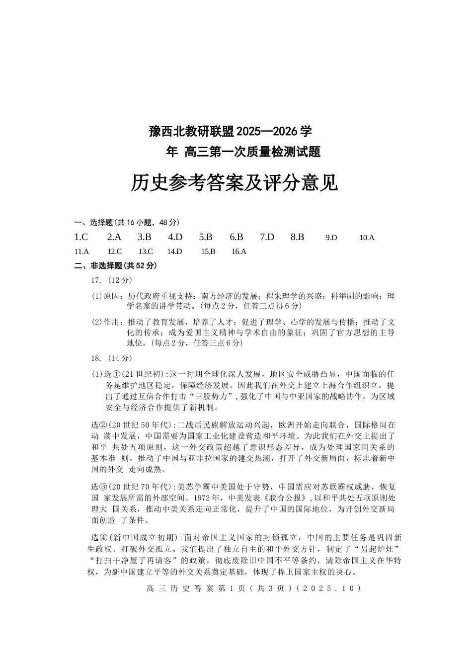 历史试卷答案河南省豫西北教研联盟(洛平许济)2025-2026学年高三第一次质量检测试题(0.23-0.24).docx_第1页