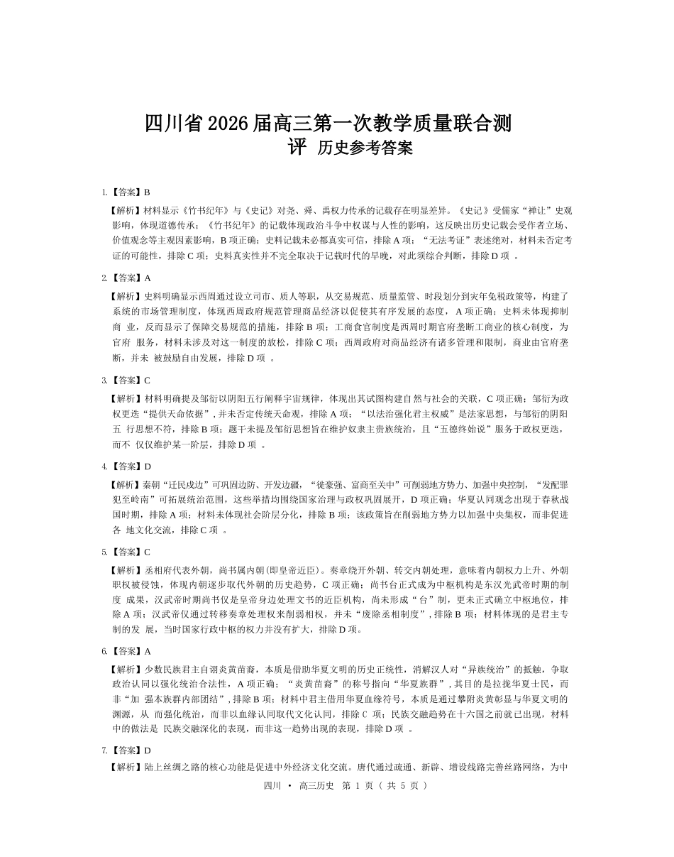 历史试卷答案四川省大数据智学领航联盟2026届高三第一次教学质量联合测评(大数据一模)(0.29-0.30).docx_第1页