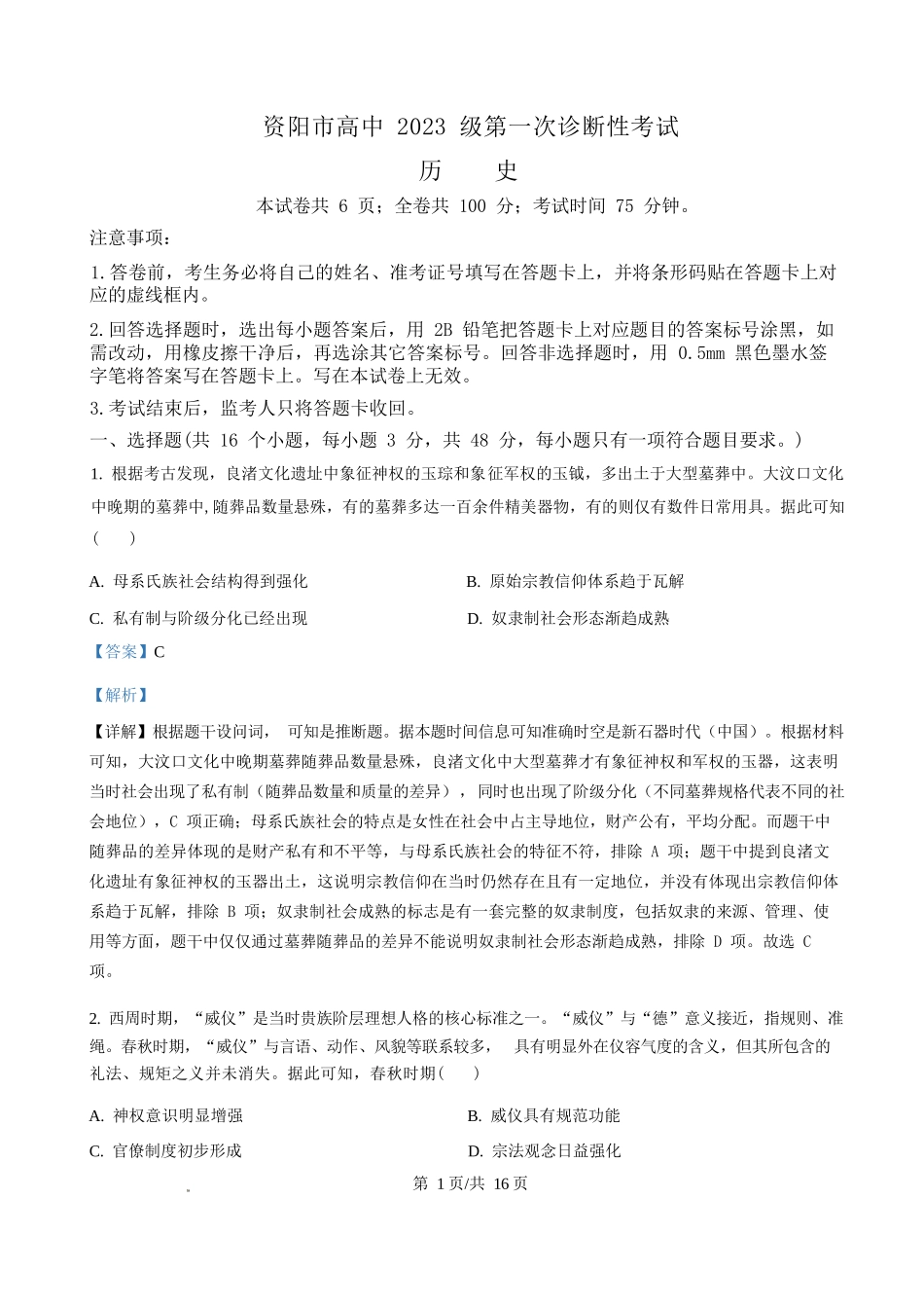 历史试卷答案四川省资阳市高中2023级(2026届)高三第一次诊断性考试(资阳一诊)(.0-.2).docx_第1页