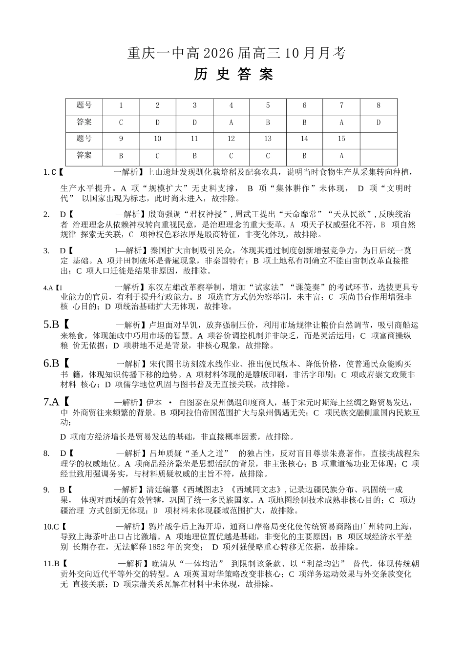 历史试卷答案重庆市重庆第一中学校2026届高三上学期0月月考（0.3-.）.docx_第1页