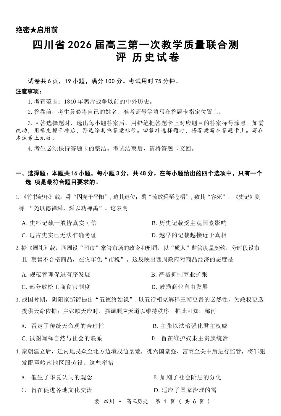 历史试卷四川省大数据智学领航联盟2026届高三第一次教学质量联合测评(大数据一模)(0.29-0.30).docx_第1页