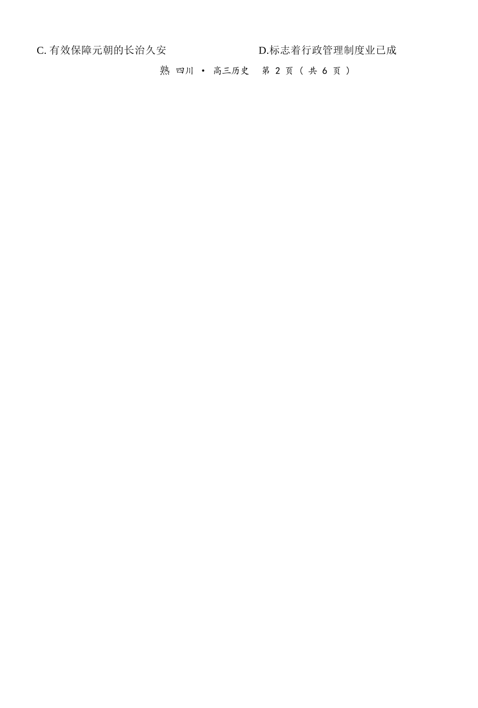 历史试卷四川省大数据智学领航联盟2026届高三第一次教学质量联合测评(大数据一模)(0.29-0.30).docx_第3页