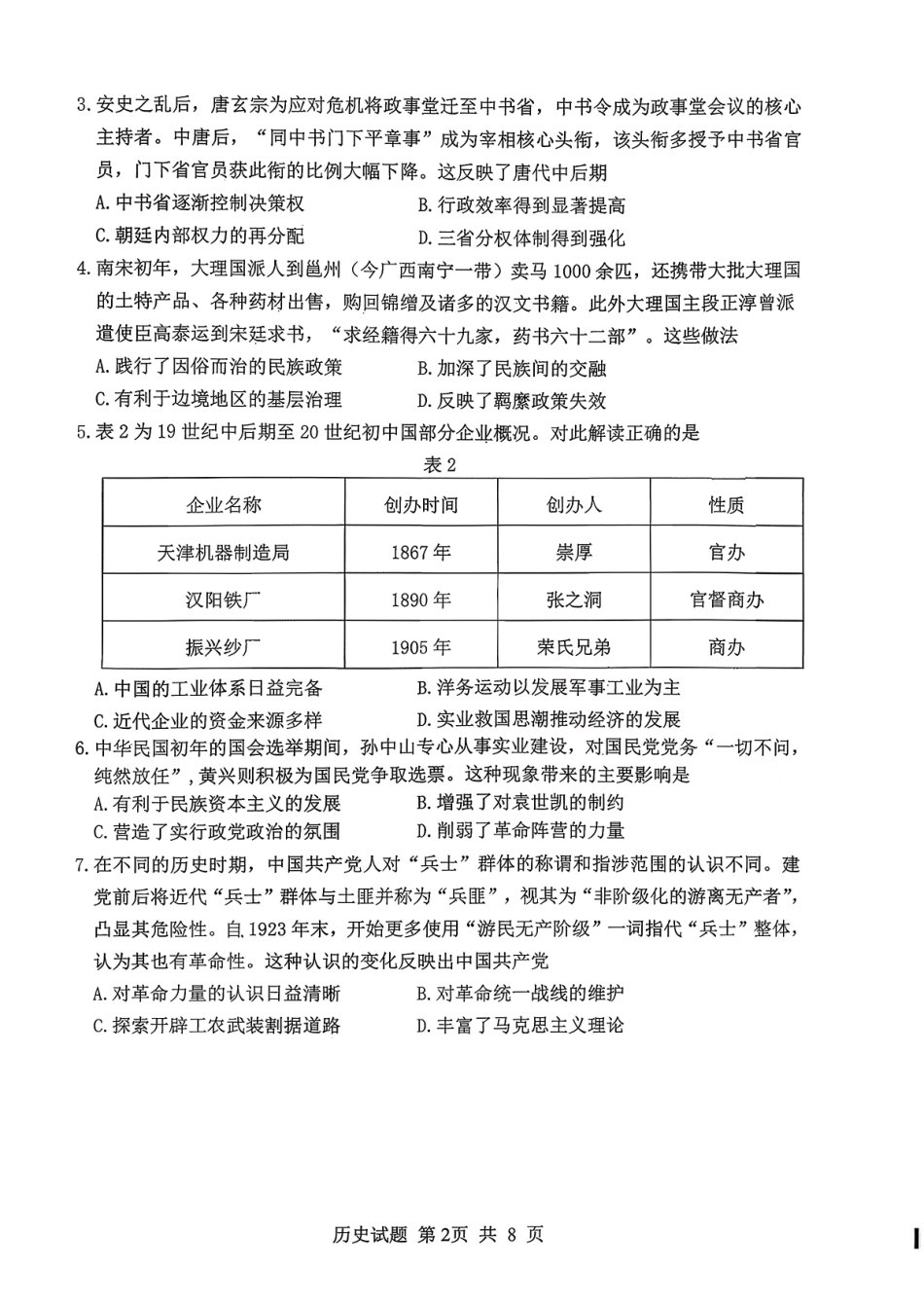 历史试题卷山东省山东实验中学2026届高三月第二次诊断性考试(.5-.6).pdf_第2页