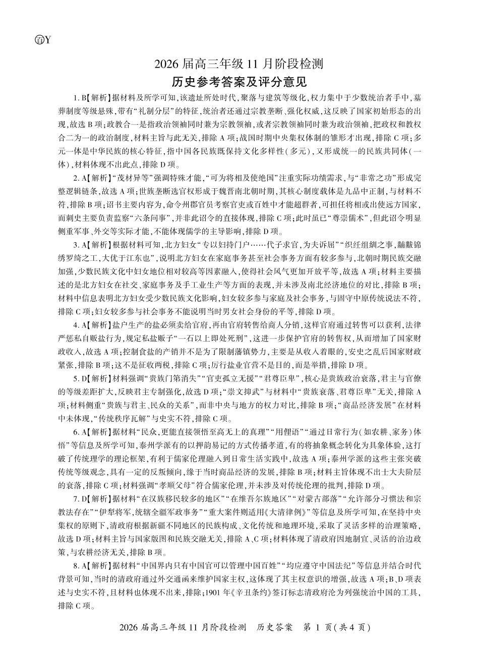 历史一轮2答案(Y卷).pdf_第1页