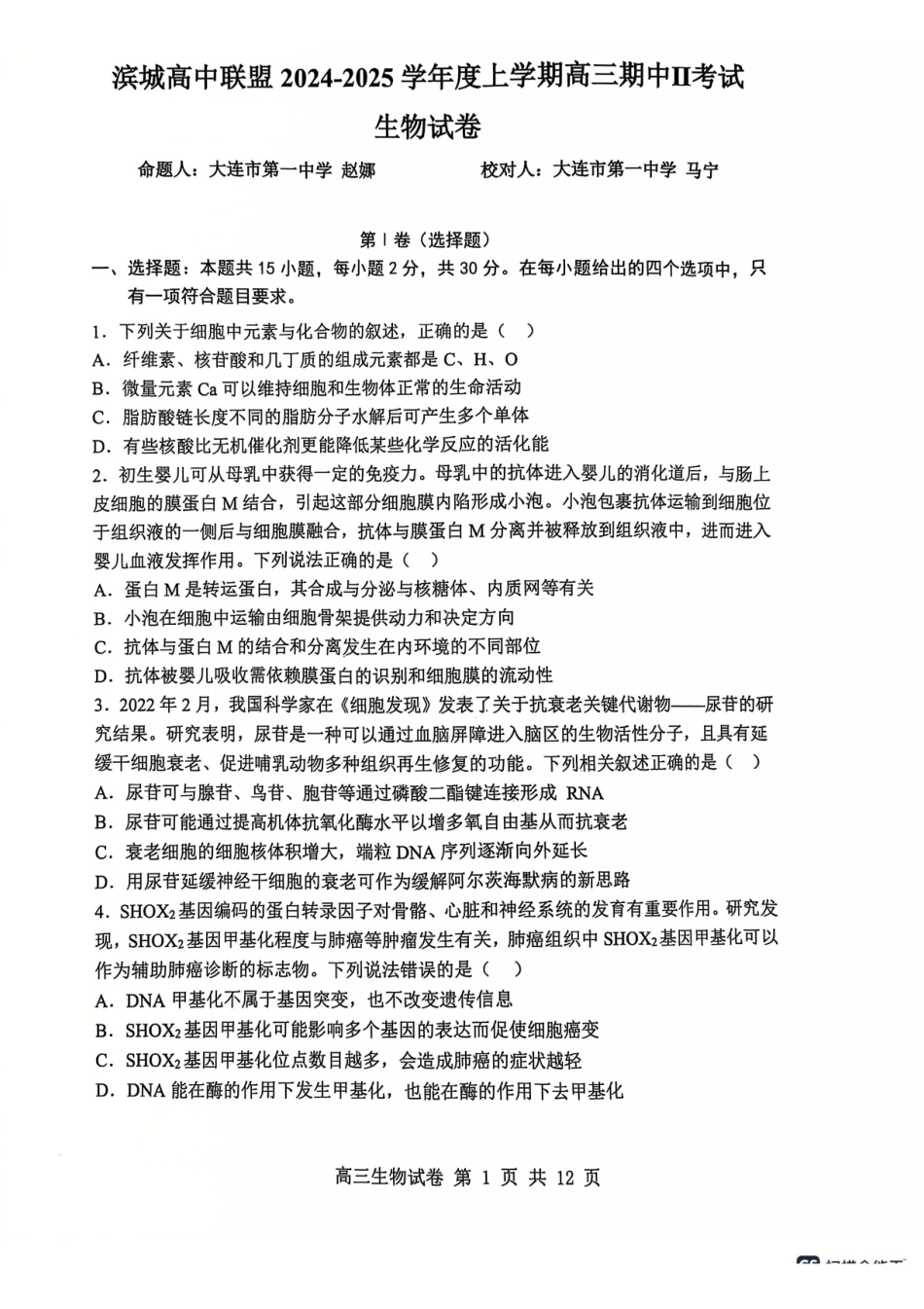 辽宁省大连市滨城高中联盟2024-2025学年高三上学期期中Ⅱ考试生物试卷.pdf_第1页