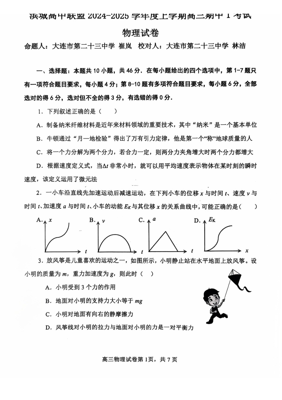 辽宁省大连市滨城高中联盟2024-2025学年高三上学期期中考试物理试卷.pdf_第1页