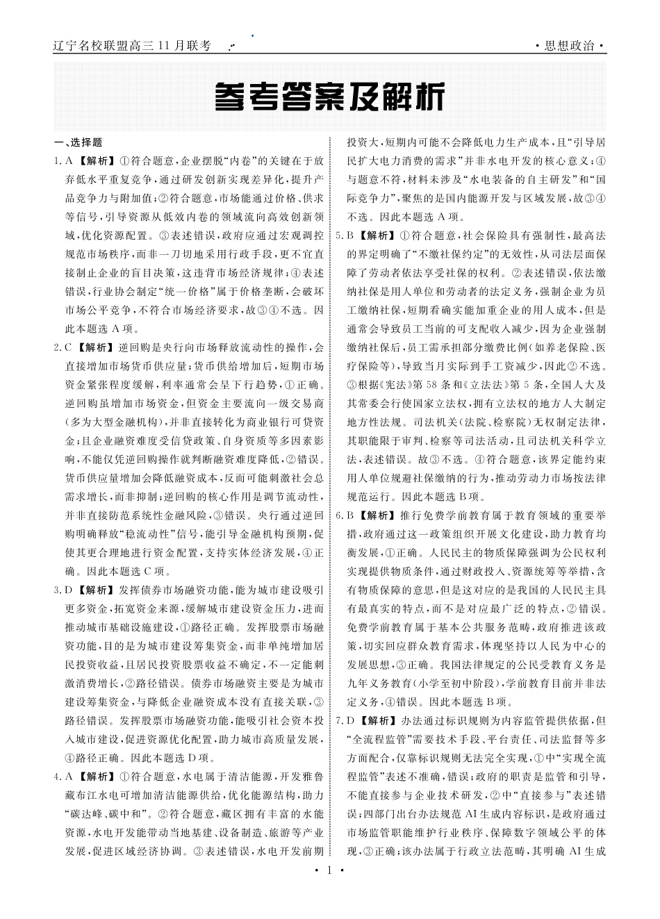 辽宁省名校联盟2025年高三月份联合考试政治答案.pdf_第1页