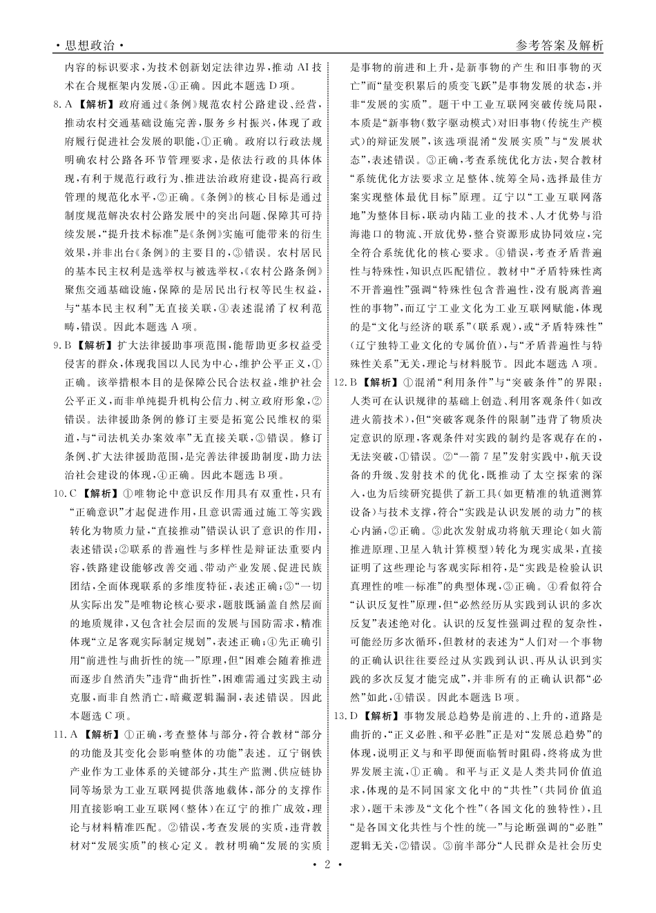 辽宁省名校联盟2025年高三月份联合考试政治答案.pdf_第2页