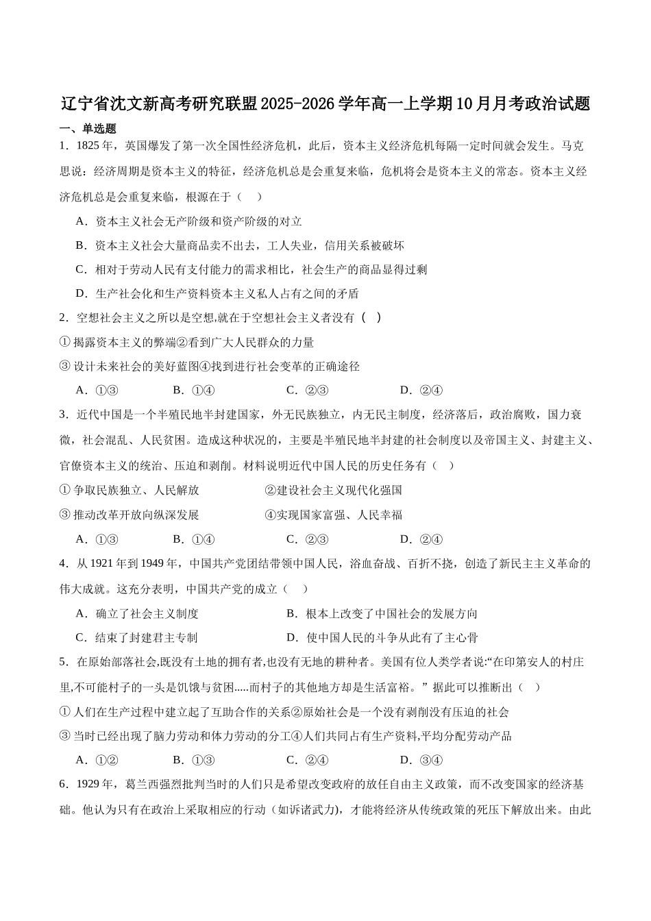 辽宁省沈文新高考研究联盟2025-2026学年高一上学期0月质量监测政治试卷(含答案).docx_第1页