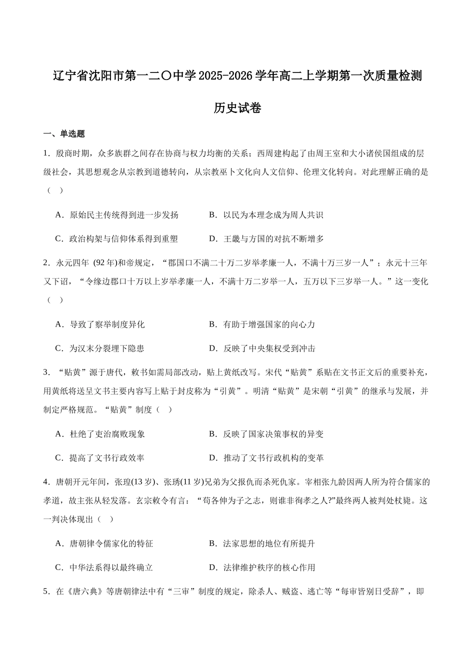 辽宁省沈阳市第一二0中学2025-2026学年高二上学期第一次质量监测(0月)历史试卷(含答案).docx_第1页