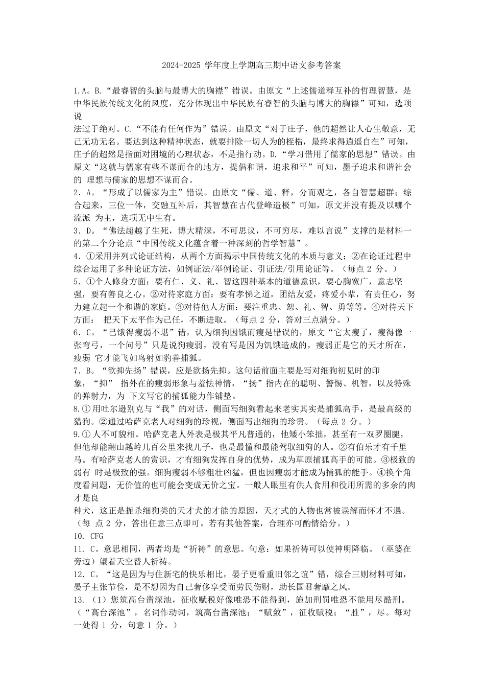 辽宁省沈阳市皇姑区辽宁省实验中学2024-2025学年高三上学期期中考试语文答案.docx_第1页