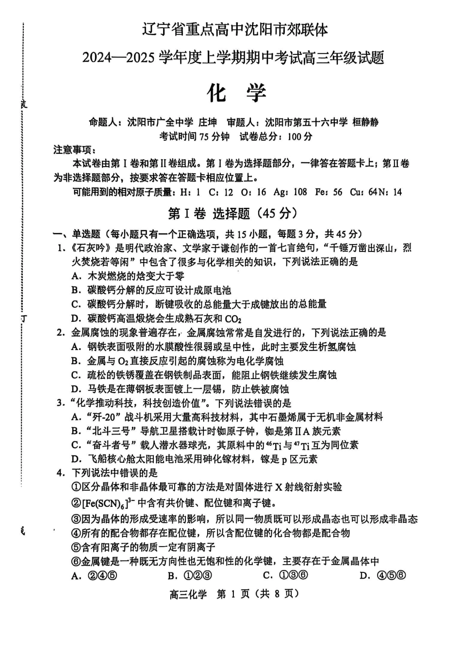 辽宁省沈阳市郊联体2024-2025学年高三上学期月期中化学+答案.pdf_第1页