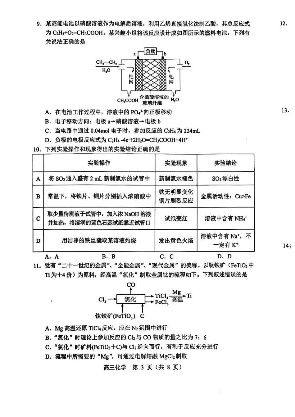 辽宁省沈阳市郊联体2024-2025学年高三上学期月期中化学+答案.pdf_第3页