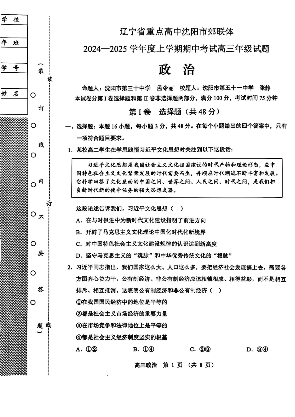 辽宁省沈阳市郊联体2024-2025学年高三上学期月期中政治+答案.pdf_第1页