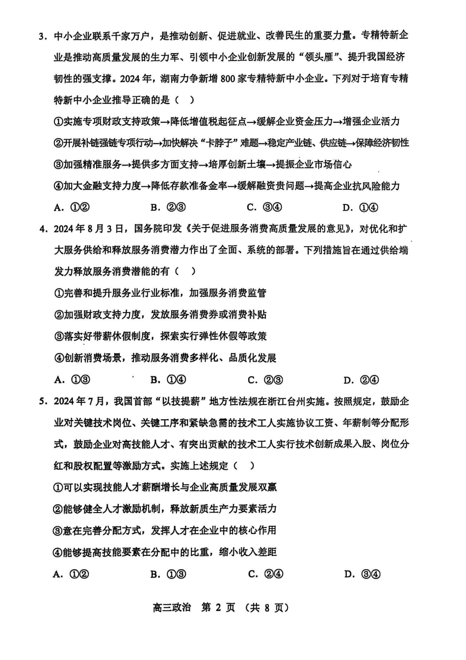 辽宁省沈阳市郊联体2024-2025学年高三上学期月期中政治+答案.pdf_第2页