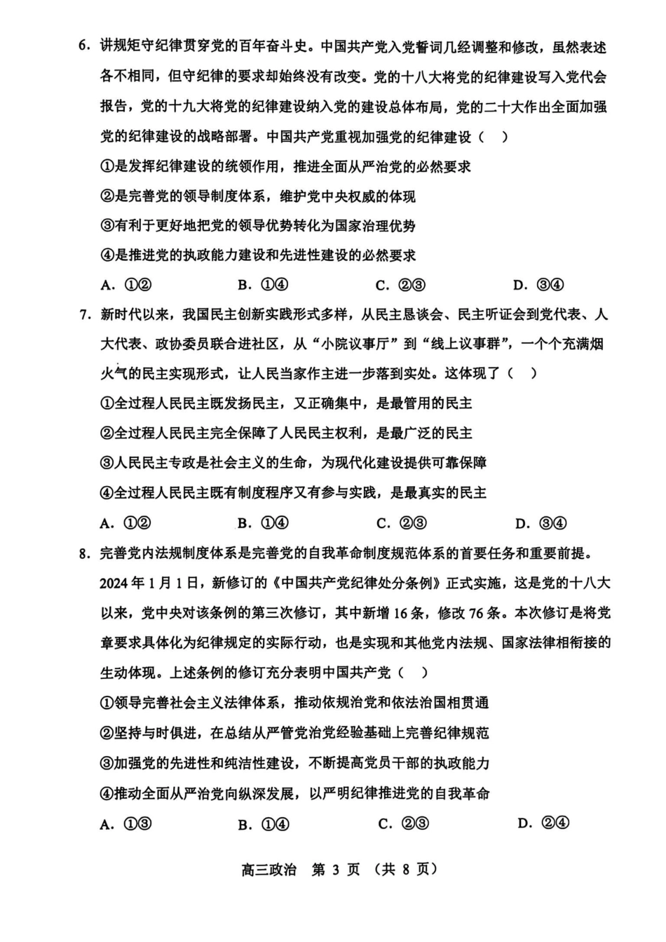 辽宁省沈阳市郊联体2024-2025学年高三上学期月期中政治+答案.pdf_第3页
