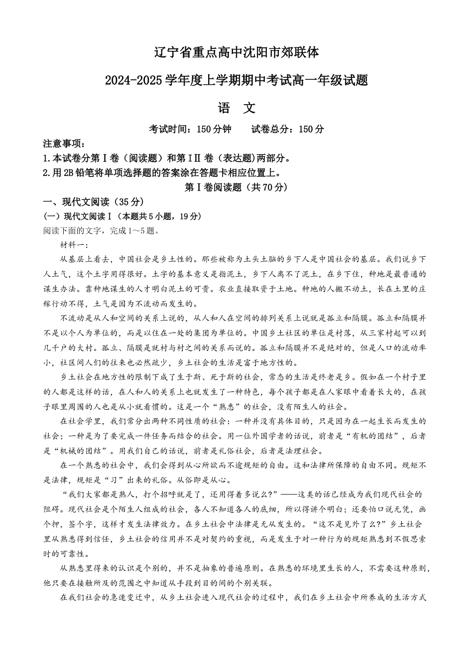辽宁省沈阳市郊联体2024-2025学年高一上学期月期中考试语文试题（含答案）.docx_第1页