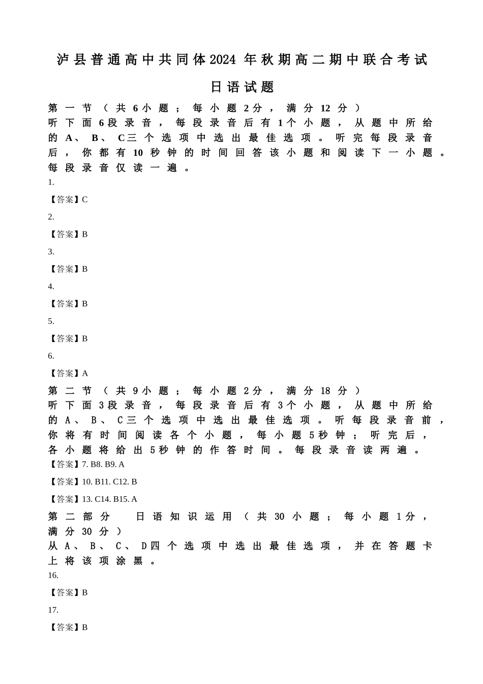 泸县普通高中共同体2024年秋期高二期中联合考试日语答案.doc_第1页