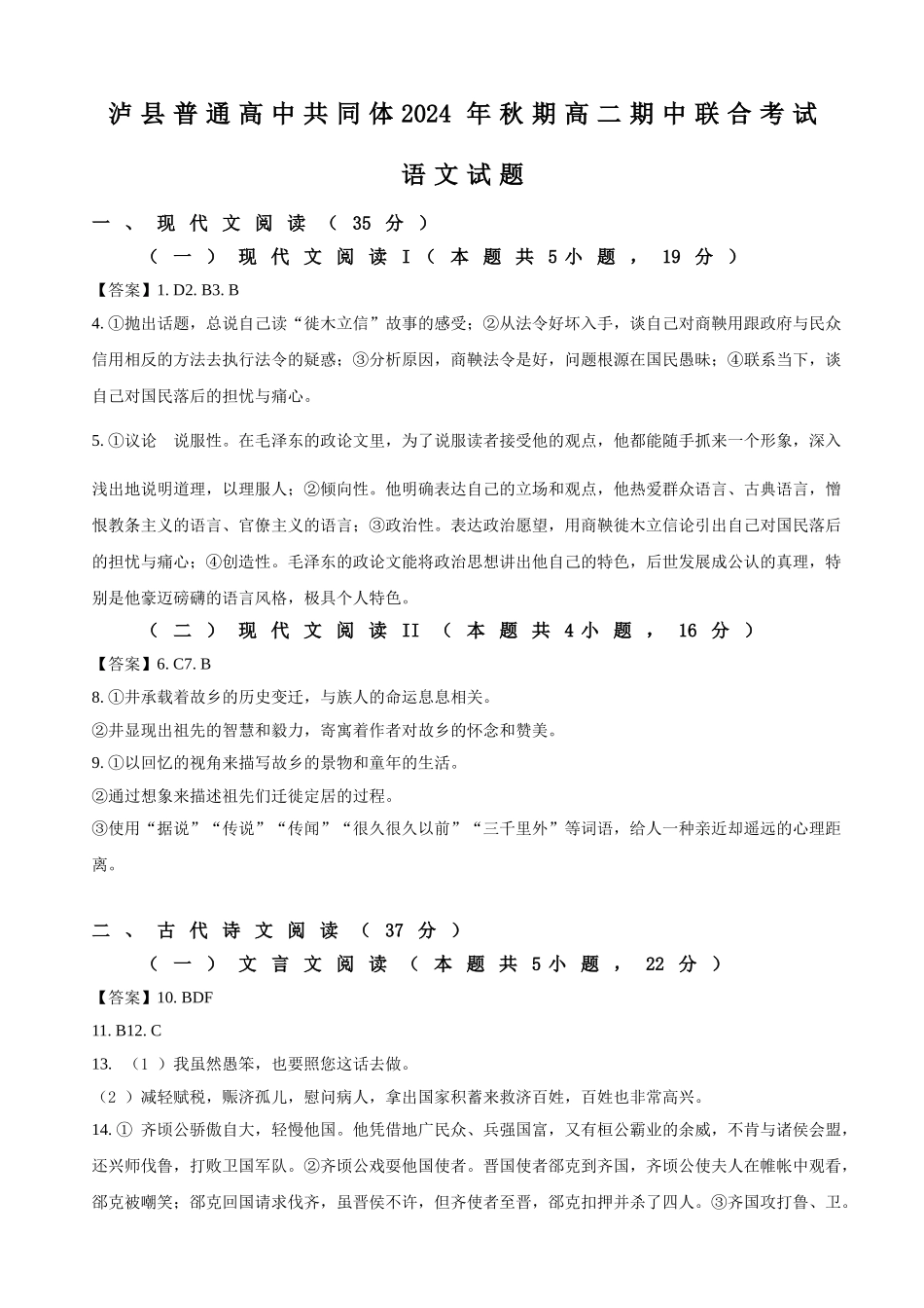 泸县普通高中共同体2024年秋期高二期中联合考试语文答案.doc_第1页