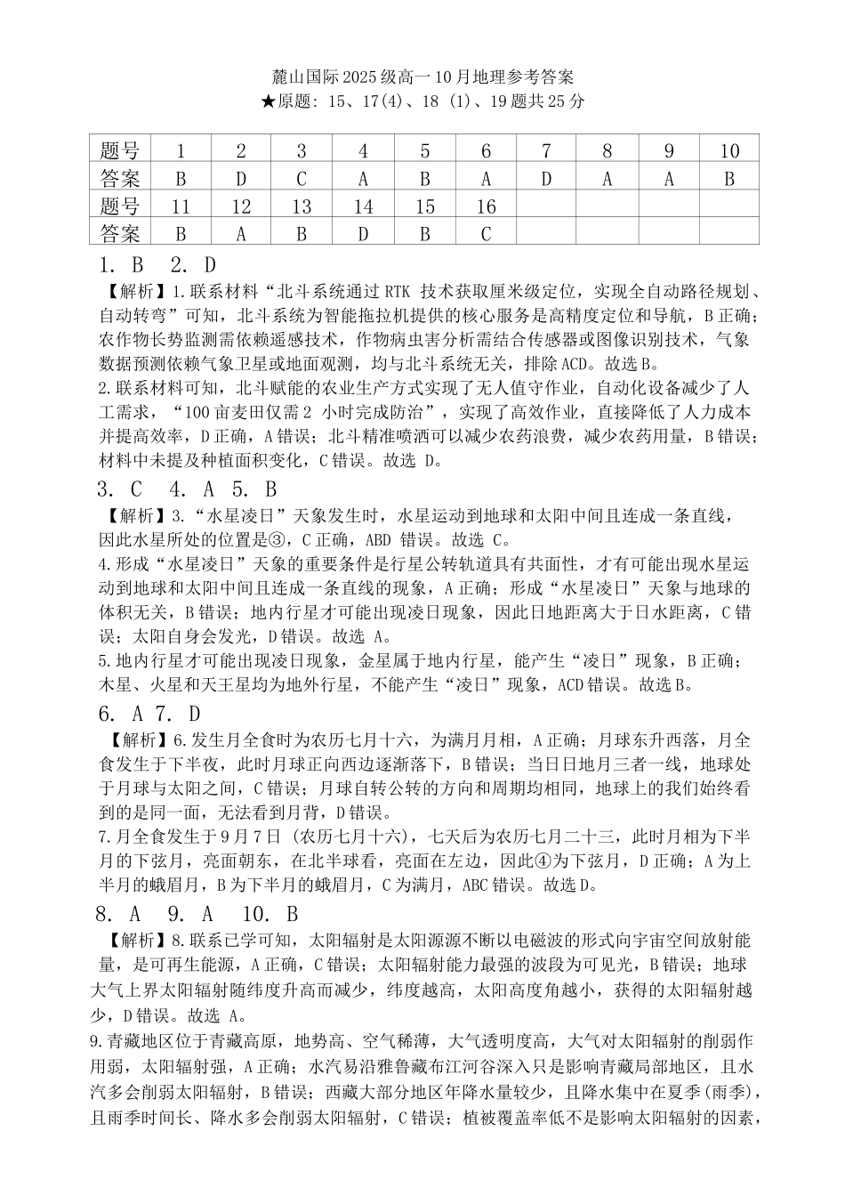 麓山国际2025级高一0月地理参考答案.docx_第1页