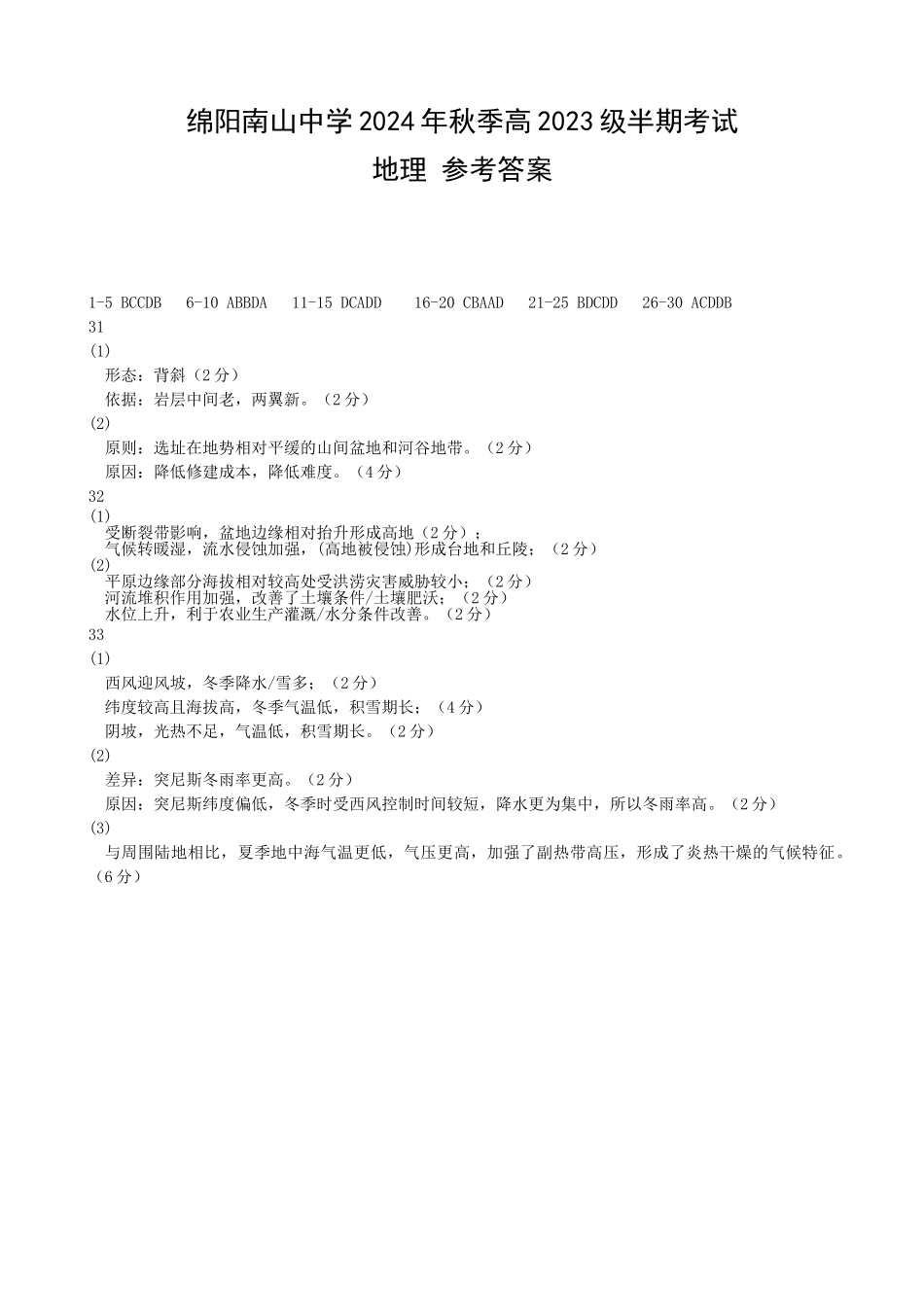 绵阳南山中学2024年秋季高2023级半期考试地理答案.doc_第1页