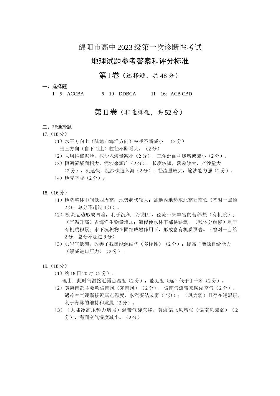 绵阳市高中2023级第一次诊断性考试地理答案.docx_第1页