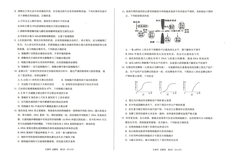 绵阳市高中2023级第一次诊断性考试生物().pdf_第2页