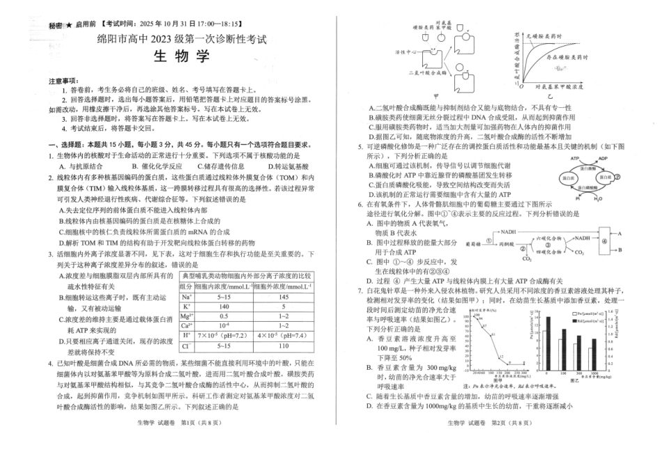 绵阳市高中2023级第一次诊断性考试生物.pdf_第1页