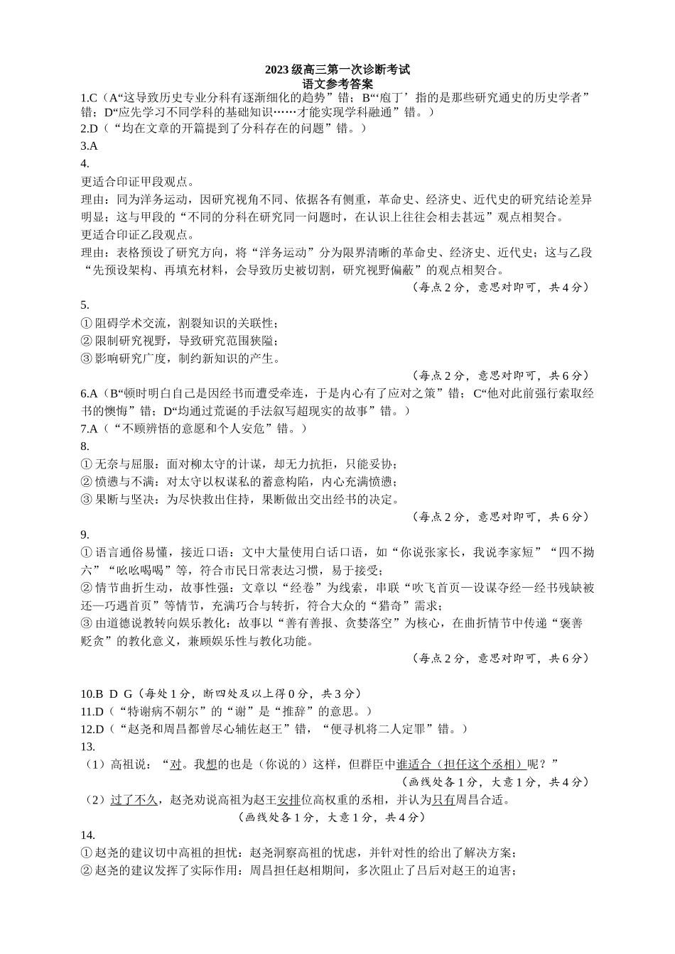 绵阳市高中2023级第一次诊断性考试语文答案.docx_第1页