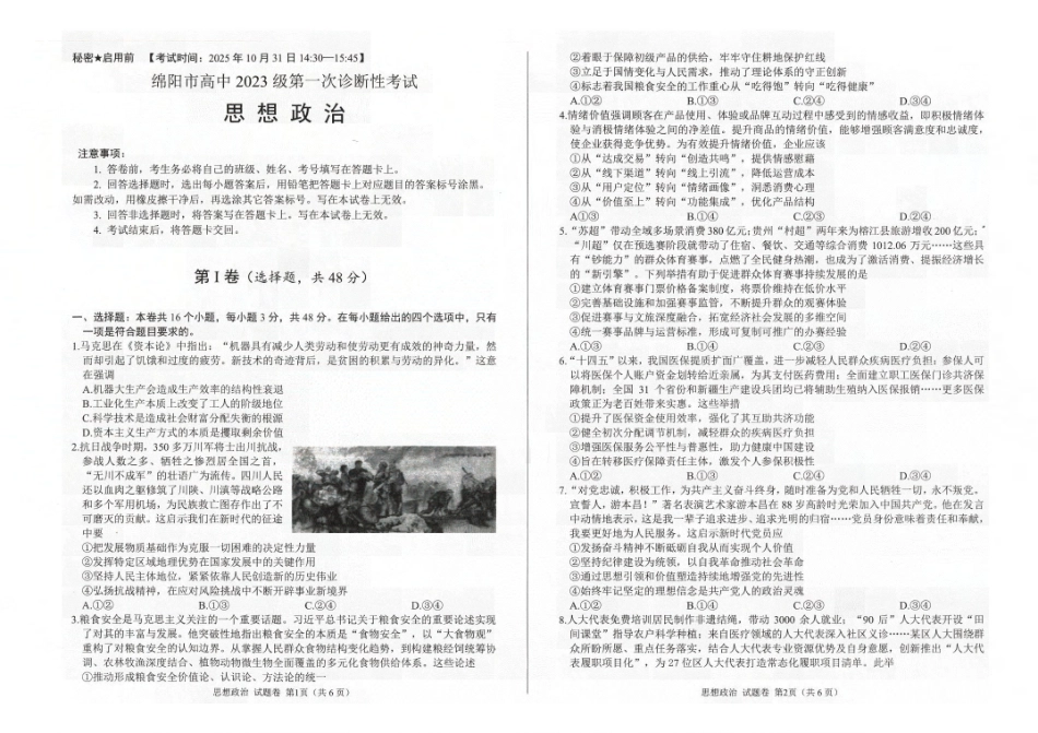绵阳市高中2023级第一次诊断性考试政治().pdf_第1页