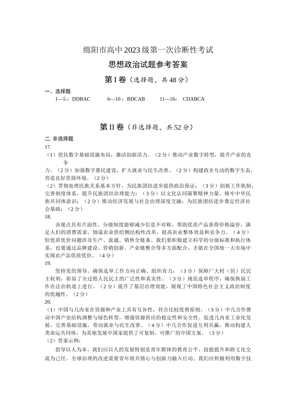 绵阳市高中2023级第一次诊断性考试政治答案().docx_第1页